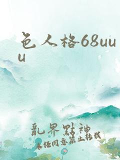 色人格68uuu