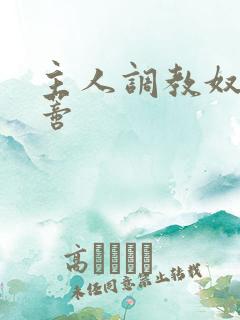 主人调教奴隶阴蒂