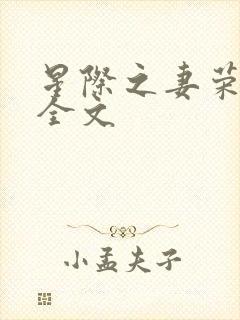 星际之妻荣夫贵全文