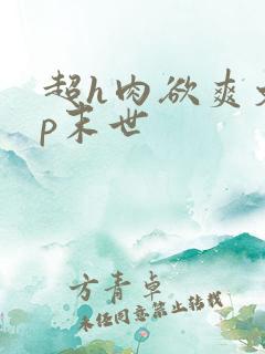 超h肉欲爽文np末世