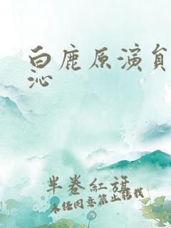 白鹿原演员表李沁