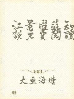 江景曜苏知瑶小说免费阅读最新章节