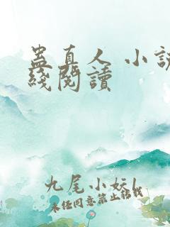 蛊真人 小说在线阅读