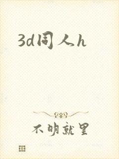 3d同人h