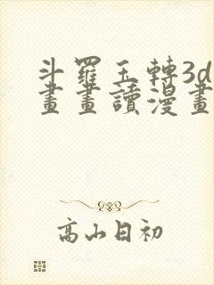 斗罗玉转3d漫画画读漫画土豪漫