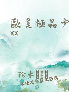 欧美极品少妇xxx