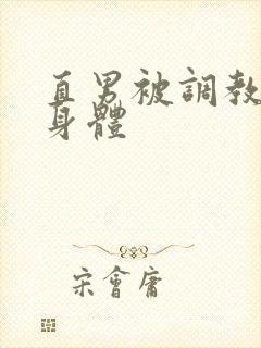 直男被调教改造身体