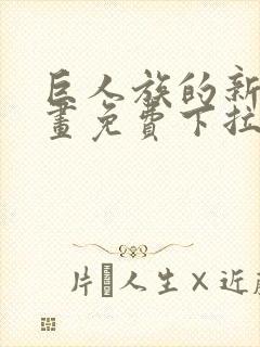 巨人族的新娘漫画免费下拉式韩漫