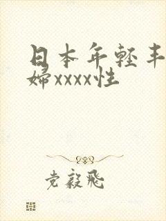 日本年轻丰满熟妇xxxx性