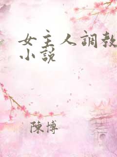 女主人调教女奴小说