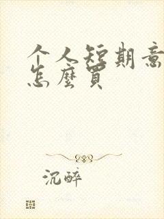 个人短期意外险怎么买