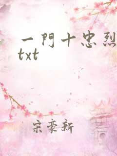 一门十忠烈叶凡txt