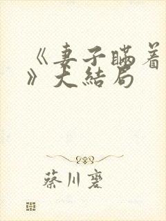 《妻子瞒着丈夫》大结局