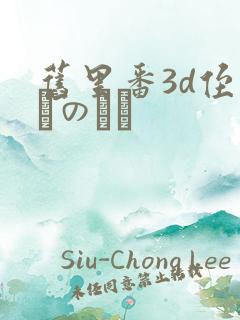 旧里番3d侄っこのふく