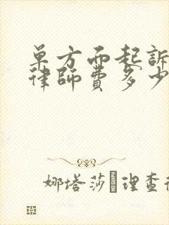 单方面起诉离婚律师费多少钱