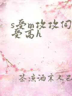 s受m攻攻伺候受高h