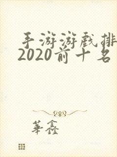 手游游戏排行榜2020前十名