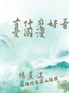 有什么好看的恋爱国漫