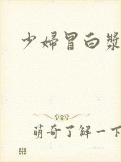 少妇冒白浆一级