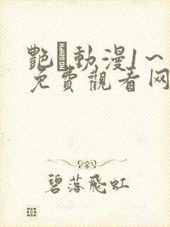 艳鉧动漫1~6免费观看网站