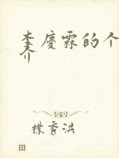 李庆霖的个人简介