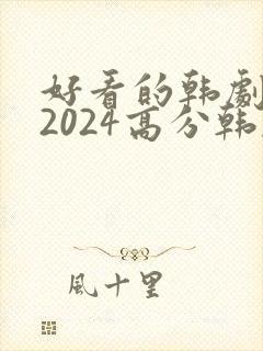 好看的韩剧推荐2024高分韩剧