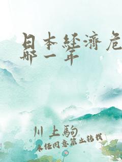 日本经济危机是哪一年