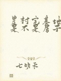农村宅基地拆迁是不是房子和宅基地分开赔