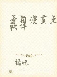 看日漫画免费的软件