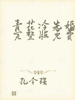 青花冷先婚后爱完整版免费阅读