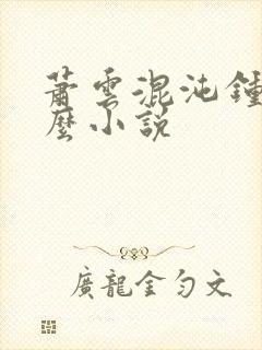 萧云混沌钟是什么小说