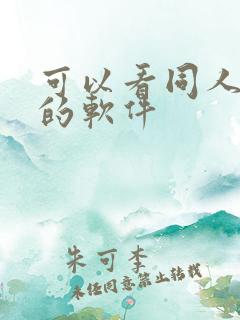 可以看同人动漫的软件