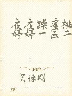 夜夜躁蜜桃av婷婷一区二区三区精品