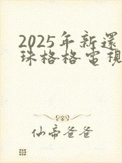2025年新还珠格格电视剧全集免费观看