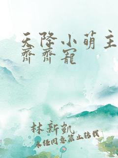 天降小萌主全家齐齐宠