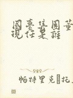 国台集团董事长现任是谁