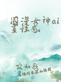 国漫女神ai绘画性感