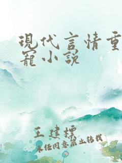 现代言情重生甜宠小说
