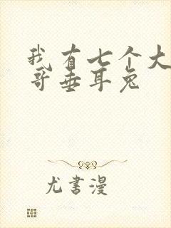 我有七个大佬哥哥垂耳兔