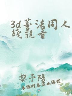 3d蒂法同人在线观看