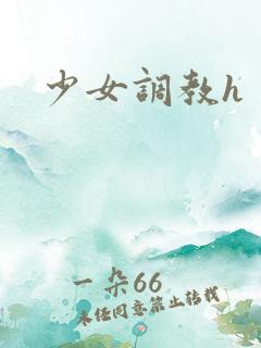 少女调教h