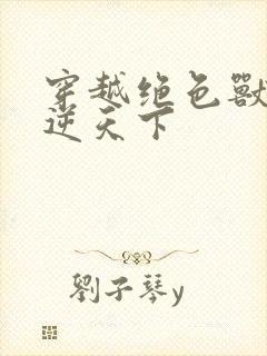 穿越绝色兽妃凤逆天下