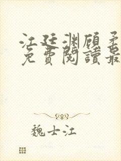 江廷渊顾柔小说免费阅读最新章节