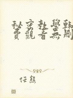 秘密教学韩漫免费观看无删减