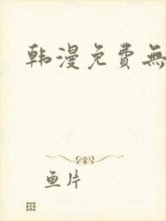 韩漫免费无删减