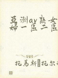 亚洲av熟女少妇一区二区三区