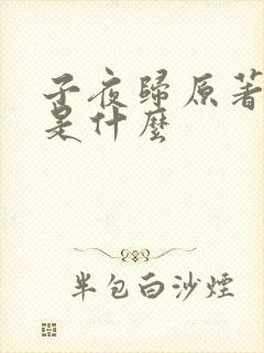 子夜归原著结局是什么