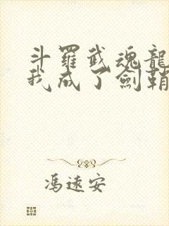 斗罗武魂龙渊剑我成了剑鞘笔趣阁