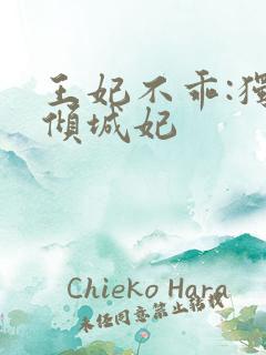 王妃不乖:独宠倾城妃