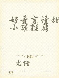 好看言情甜宠的小说推荐